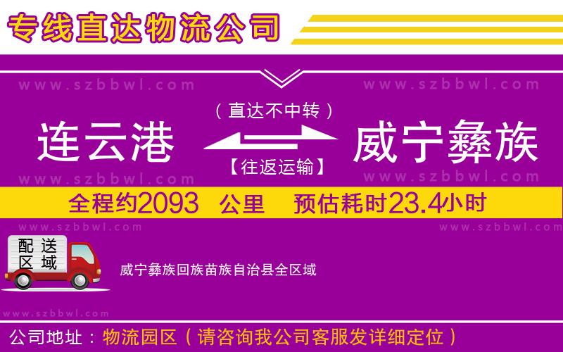 連云港到威寧彝族回族苗族自治縣物流公司