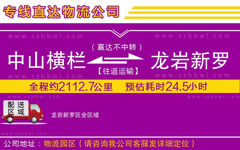 中山橫欄到龍巖新羅區(qū)物流公司