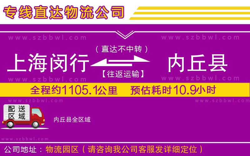 上海閔行區(qū)到內丘縣物流專線