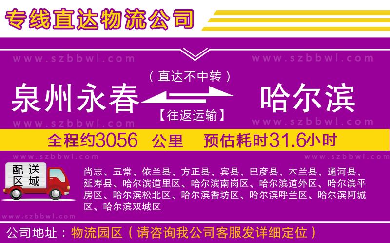 泉州永春到哈爾濱物流公司