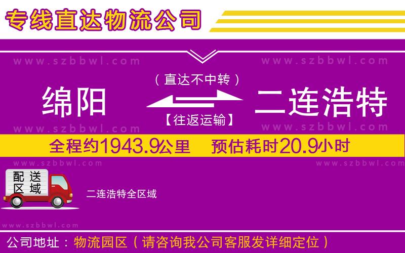 綿陽到二連浩特物流公司