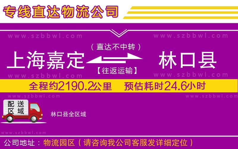 上海嘉定區(qū)到林口縣物流公司