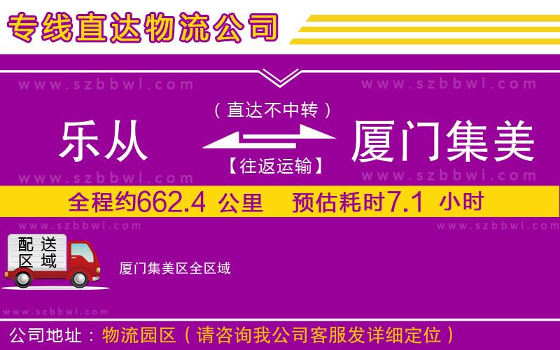 樂(lè)從到廈門(mén)集美區(qū)物流公司