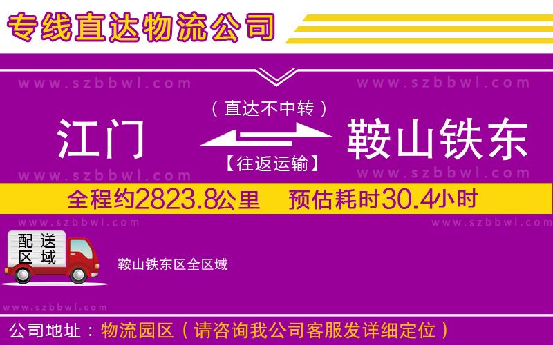 江門到鞍山鐵東區(qū)物流公司