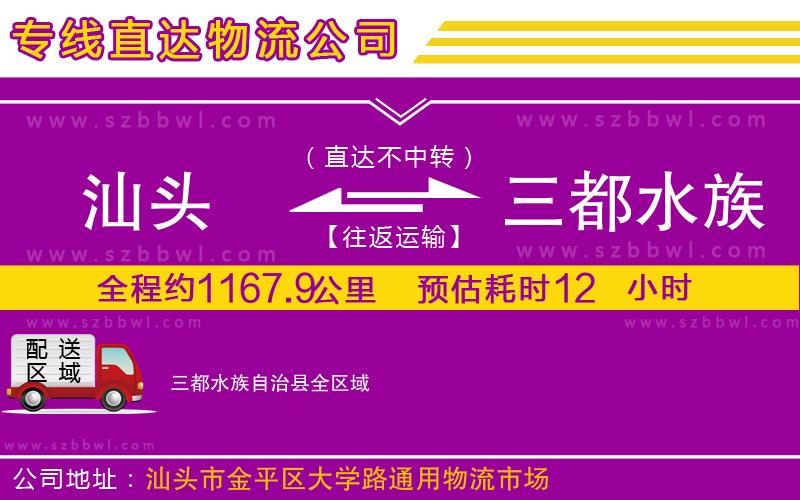 汕頭到三都水族自治縣物流專(zhuān)線(xiàn)