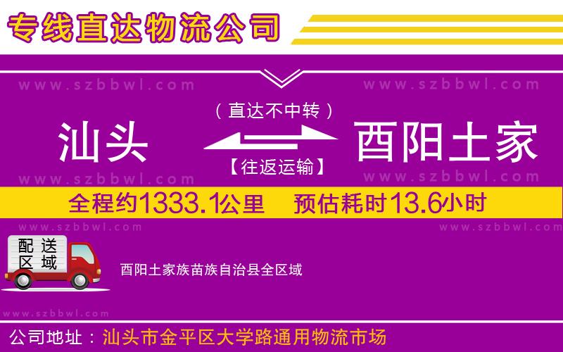 汕頭到酉陽(yáng)土家族苗族自治縣物流專線