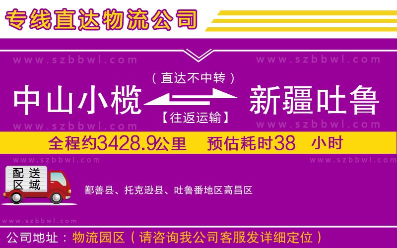 中山小欖到新疆吐魯番地區(qū)物流公司