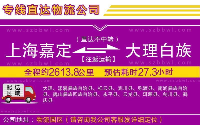 上海嘉定區(qū)到大理白族自治州物流專線
