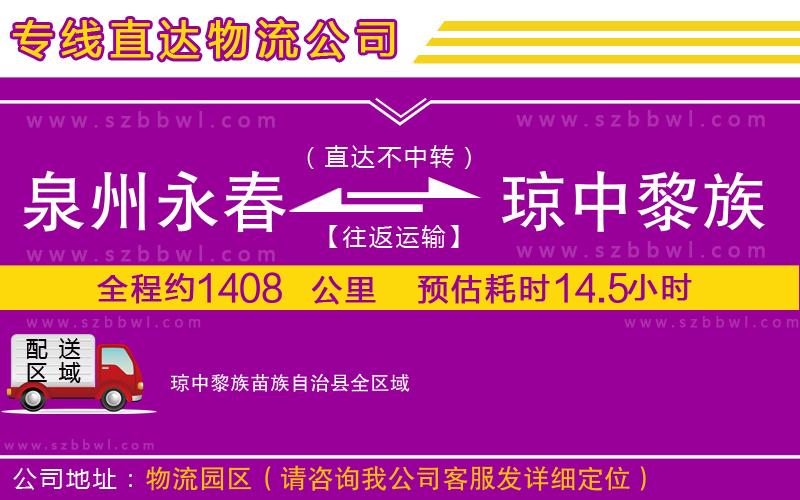 泉州永春到瓊中黎族苗族自治縣物流專線