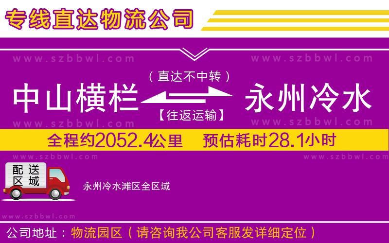 中山橫欄到永州冷水灘區(qū)物流公司