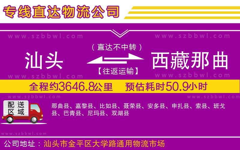汕頭到西藏那曲地區(qū)物流專線