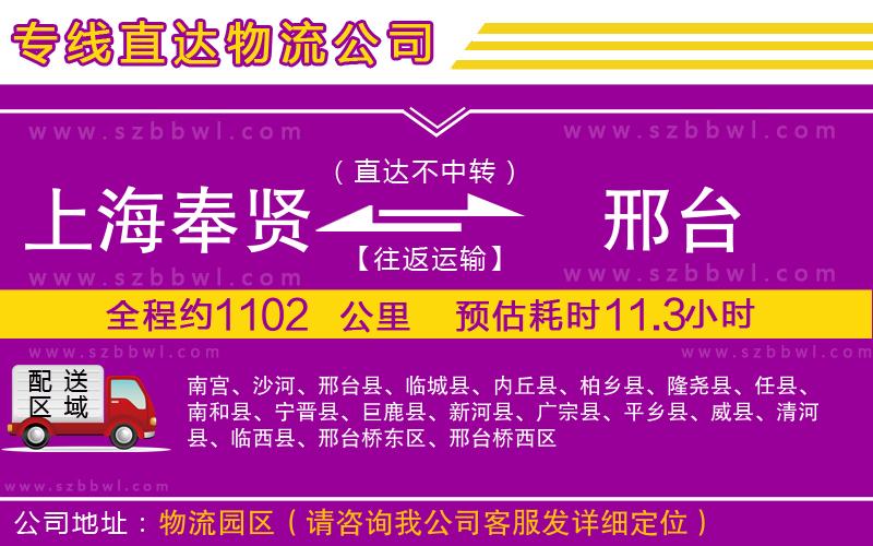 上海奉賢區(qū)到邢臺(tái)物流公司