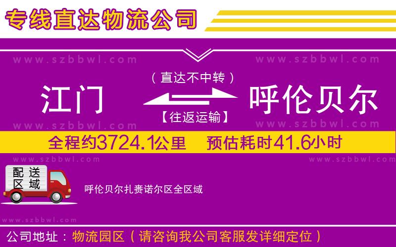 江門到呼倫貝爾扎賚諾爾區(qū)物流專線