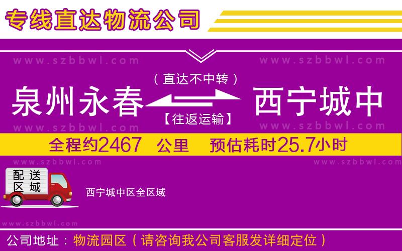 泉州永春到西寧城中區(qū)物流公司