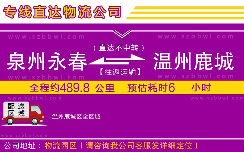 泉州永春到溫州鹿城區(qū)物流公司