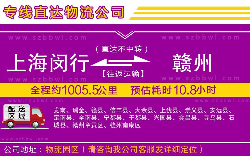 上海閔行區(qū)到贛州物流公司