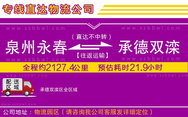 泉州永春到承德雙灤區(qū)物流公司