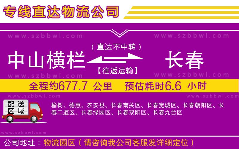 中山橫欄到長(zhǎng)春物流公司