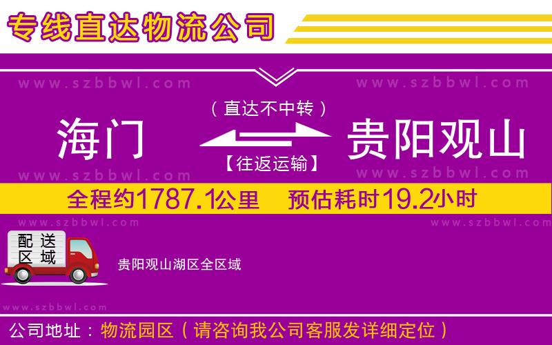 海門到貴陽(yáng)觀山湖區(qū)物流公司