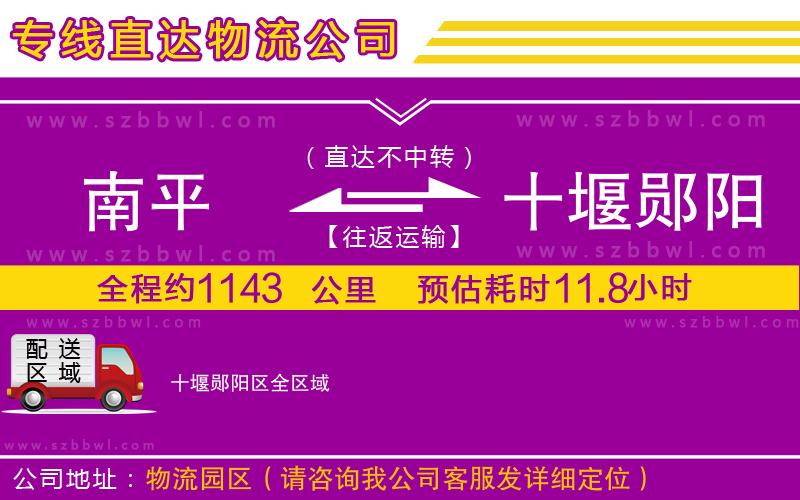 南平到十堰鄖陽區(qū)物流公司