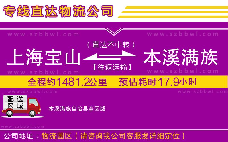 上海寶山區(qū)到本溪滿族自治縣物流專(zhuān)線