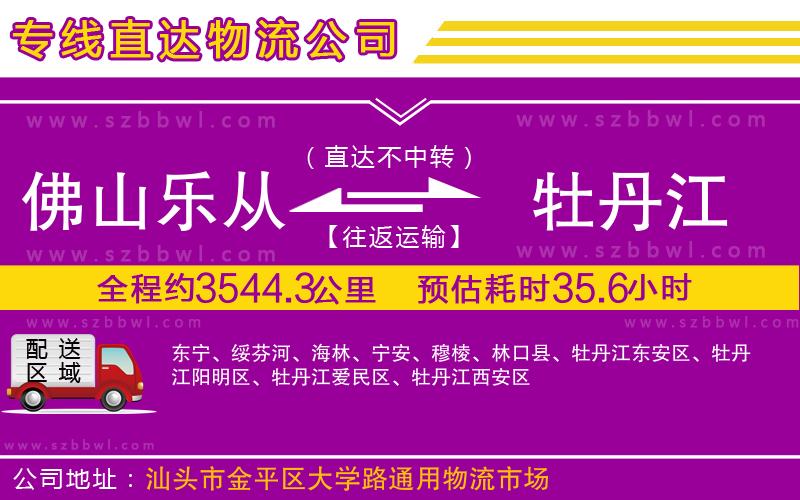 佛山樂從鎮(zhèn)到牡丹江物流專線