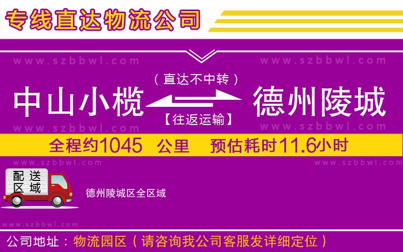 中山小欖到德州陵城區(qū)物流專線