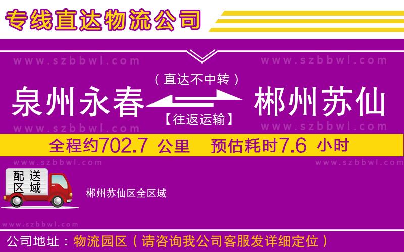 泉州永春到郴州蘇仙區(qū)物流專線