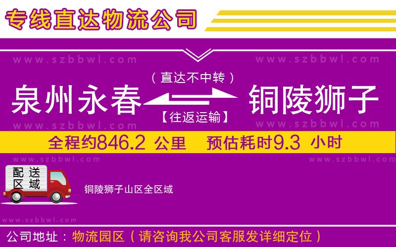 泉州永春到銅陵獅子山區(qū)物流公司