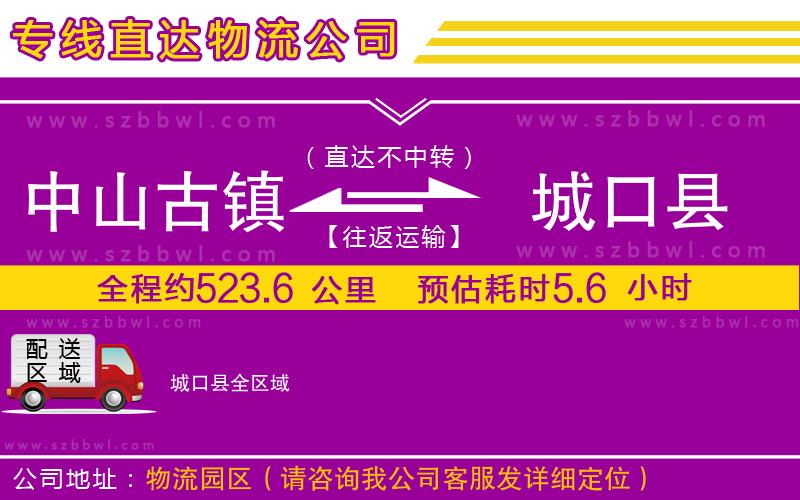 中山古鎮(zhèn)到城口縣物流專線