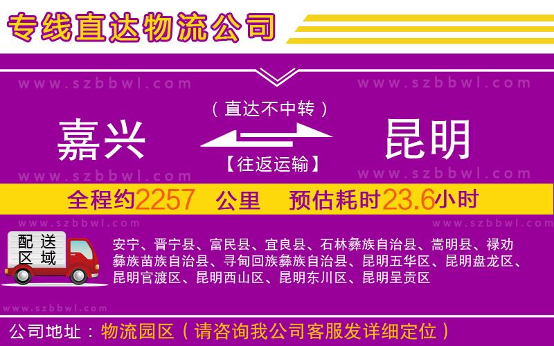 嘉興到昆明物流公司