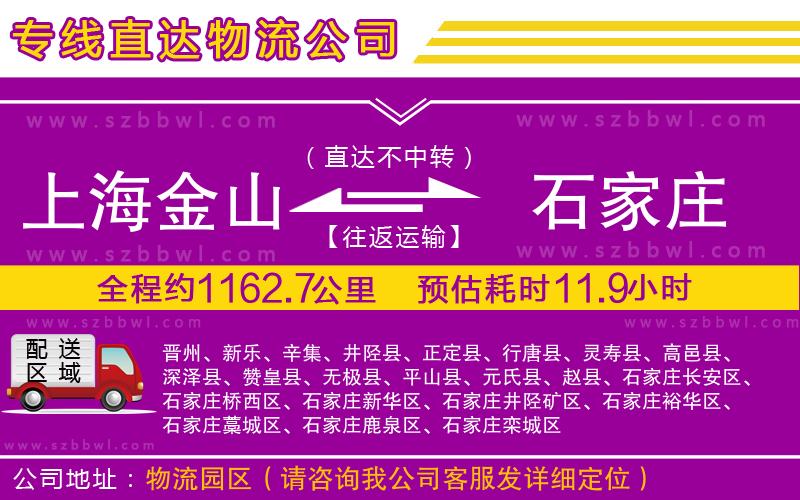 上海金山區(qū)到石家莊物流專線
