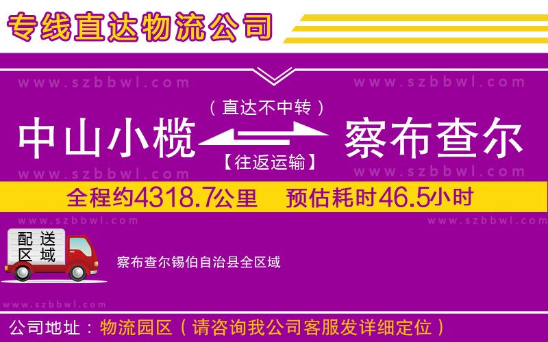 中山小欖到察布查爾錫伯自治縣物流公司