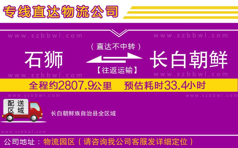 石獅到長白朝鮮族自治縣物流專線