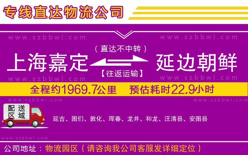 上海嘉定區(qū)到延邊朝鮮族自治州物流公司