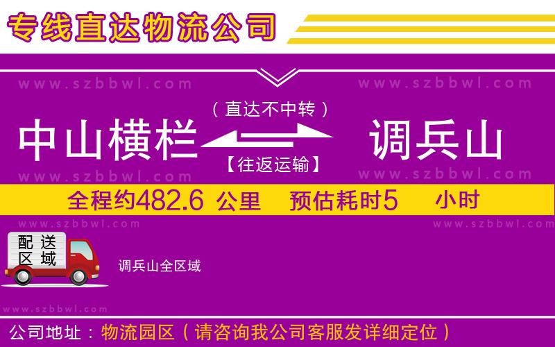 中山橫欄到調(diào)兵山物流專線