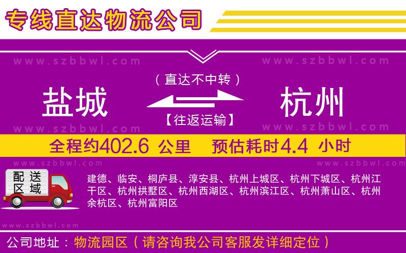 鹽城到杭州物流公司