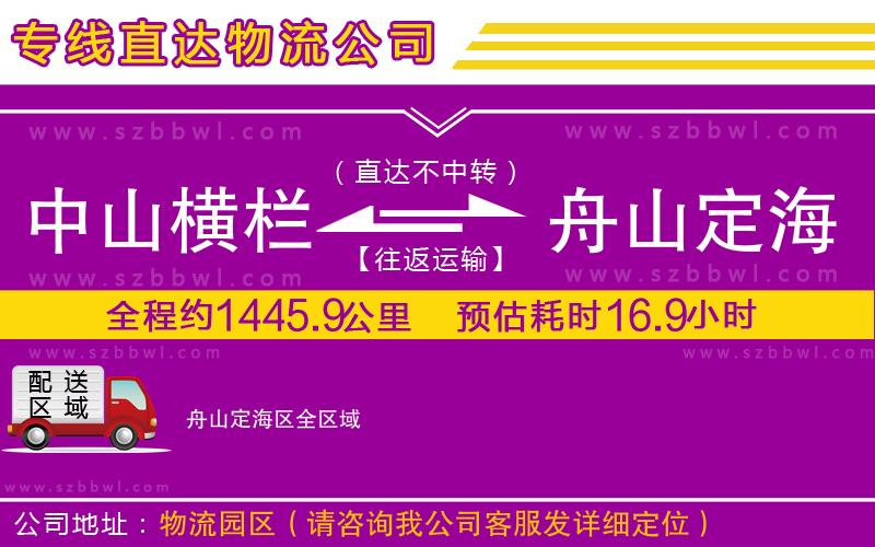 中山橫欄到舟山定海區(qū)物流公司
