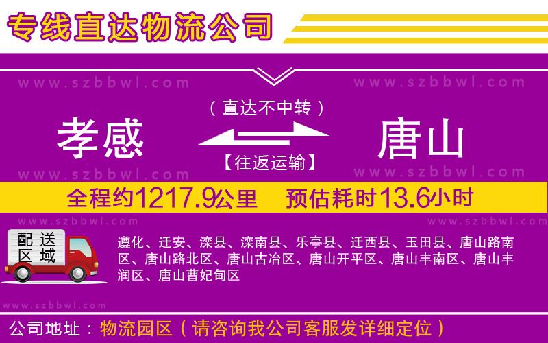 孝感到唐山物流公司