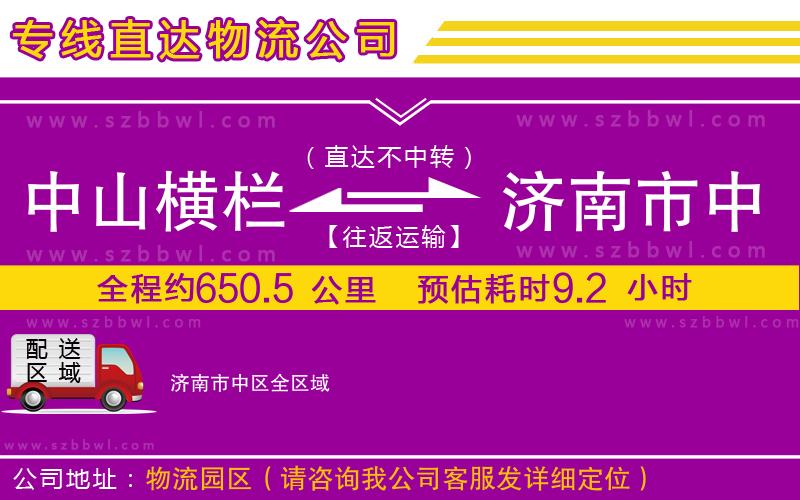 中山橫欄到濟(jì)南市中區(qū)物流公司