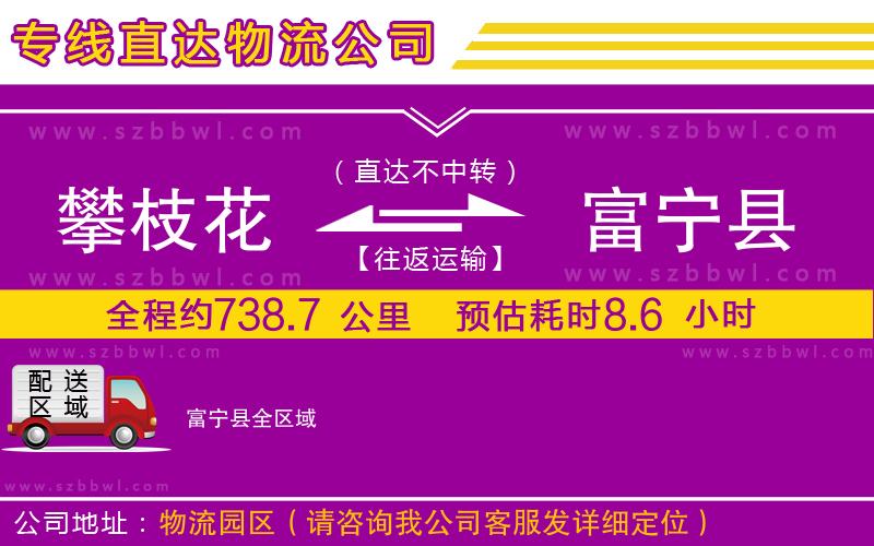 攀枝花到富寧縣物流公司