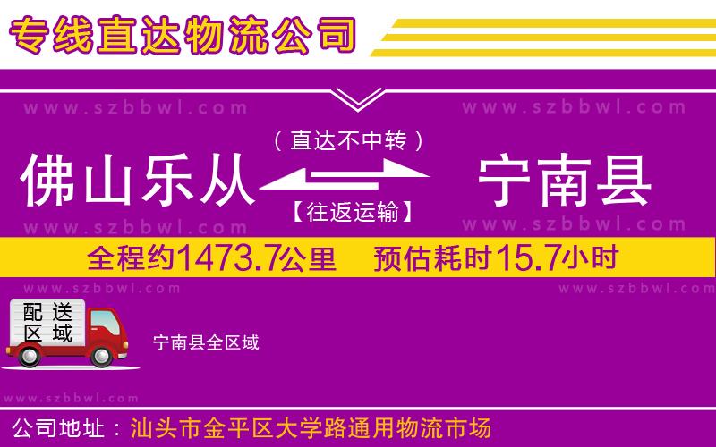 佛山樂(lè)從鎮(zhèn)到寧南縣物流公司