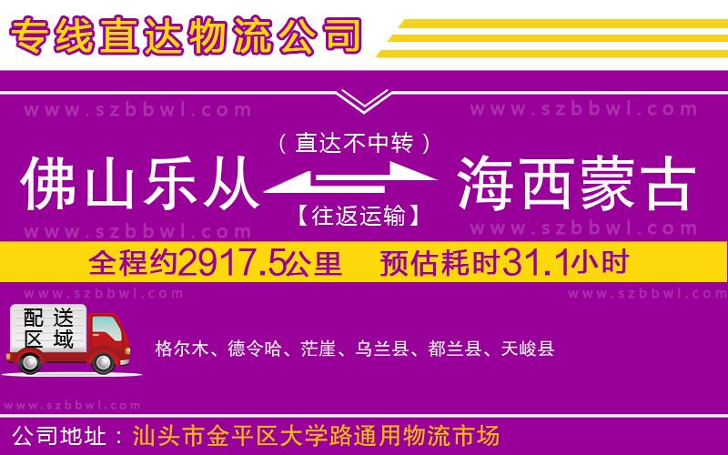 佛山樂從鎮(zhèn)到海西蒙古族藏族自治州物流公司