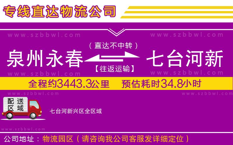 泉州永春到七臺(tái)河新興區(qū)物流專線