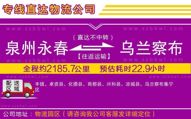 泉州永春到烏蘭察布物流公司