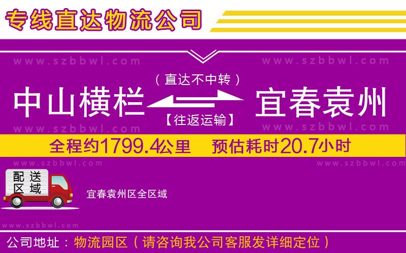 中山橫欄到宜春袁州區(qū)物流公司