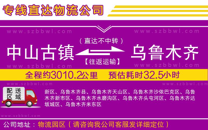 中山古鎮(zhèn)到烏魯木齊物流公司