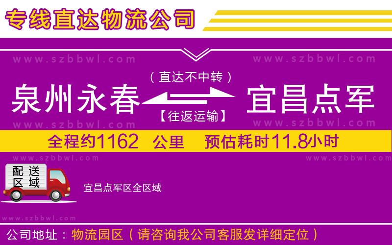 泉州永春到宜昌點軍區(qū)物流專線