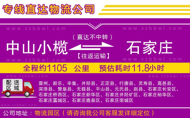 中山小欖到石家莊物流公司