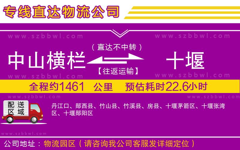 中山橫欄到十堰物流專(zhuān)線